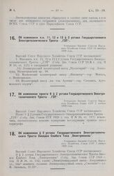 Об изменении п.п. 11, 12 и 13 § 2 устава Государственного Электротехнического Треста - «ГЭТ». Утверждено Высшим Советом Народного Хозяйства Союза ССР 18 октября. 1928 года