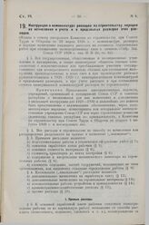 Инструкция о номенклатуре расходов по строительству, порядке их исчисления и учета и о предельных размерах этих расходов. 24 декабря 1928 г.