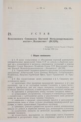 Устав Всесоюзного Синдиката Цветной Металлопромышленности - «Всецветмет» (ВСЦМ). Утвержден Советом Труда и Обороны 9 ноября 1928 года