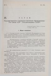 Устав Государственного Синдиката Спичечной Промышленности Союза ССР - «Госспичсиндикат СССР». Утвержден Советом Труда и Обороны 9 ноября 1928 года