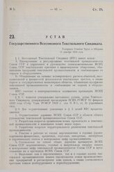 Устав Государственного Всесоюзного Текстильного Синдиката. Утвержден Советом Труда и Обороны 12 декабря 1928 года