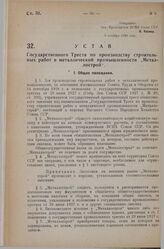 Устав Государственного Треста по производству строительных работ в металлической промышленности «Металлострой». Утверждено ВСНХ Союза ССР 9 октября 1928 года