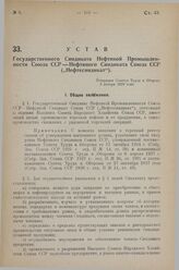 Устав Государственного Синдиката Нефтяной Промышленности Союза ССР - Нефтяного Синдиката Союза ССР («Нефтесиндикат»). Утвержден Советом Труда и Обороны 8 января 1929 года