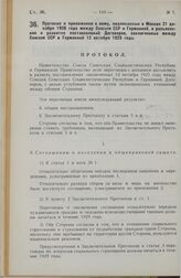 Протокол и приложения к нему, подписанные в Москве 21 декабря 1928 года между Союзом ССР и Германией, в разъяснение и развитие постановлений Договоров, заключенных между Союзом ССР и Германией 12 октября 1925 года. 