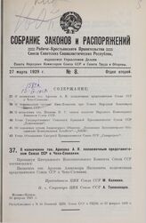 О назначении тов. Аросева А.Я. полномочным представителем Союза ССР в Чехо-Словакии. 20 февраля 1929 г.