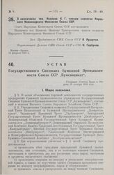 Устав Государственного Синдиката Бумажной Промышленности Союза ССР «Бумсиндикат». Утвержден Советом Труда и Обороны 25 октября 1928 года