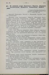 Об изменении устава Акционерного Общества «Всесоюзное Заготовительное Объединение Коммунальных Хозяйств» - «ВЗОК». Утверждено Народным Комиссариатом Внешней и Внутренней Торговли Союза ССР 12 ноября 1928 года