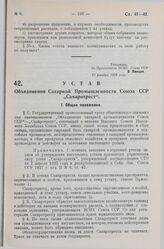 Устав Объединения Сахарной Промышленности Союза ССР «Сахаротрест». Утверждено ВСНХ Союза ССР 27 декабря 1928 года