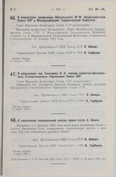 О назначении тов. Гончарова Н.К. членом коллегии Центрального Статистического Управления Союза ССР. 1 марта 1929 г.