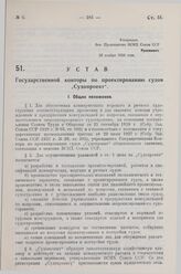 Устав Государственной конторы по проектированию судов «Судопроект». Утверждено ВСНХ Союза ССР 22 ноября 1928 года