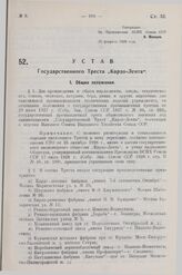 Устав Государственного Треста «Кардо-Лента». Утверждено ВСНХ Союза ССР 16 февраля 1929 года