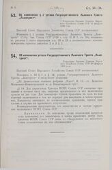 Об изменении устава Государственного Льняного Треста «Льнотрест». Утверждено Высшим Советом Народного Хозяйства Союза ССР 26 февраля 1929 года