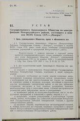 Устав Государственного Акционерного Общества по электрификации Новороссийского района, состоящего в ведении ВСНХ Союза ССР - «Новорэс». Утверждено ВСНХ Союза ССР 8 октября 1928 года