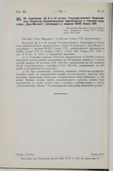 Об изменении §§ 8 и 14 устава Государственного Акционерного Общества рационализации производства в тяжелой индустрии «Орга-Металл», состоящего в ведении ВСНХ Союза ССР. Утверждено Высшим Советом Народного Хозяйства Союза ССР 25 февраля 1929 года