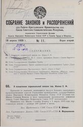 О назначении персональной пенсии тов. Жилко С.Ф. 25 марта 1929 г.