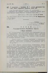 О назначении т. Урываева М.Г. членом президиума Высшего Совета Народного Хозяйства Союза ССР. 29 марта 1929 г.