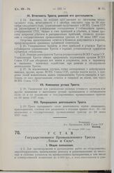 Устав Государственного Промышленного Треста «Тепло и Сила». Утверждено ВСНХ СССР 30 января 1929 года