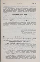 Устав Государственного Всесоюзного Акционерного Общества «Шерсть», состоящего в ведении Высшего Совета Народного Хозяйства Союза ССР. Утверждено Народным Комиссариатом Внешней и Внутренней Торговли Союза ССР 4 марта 1929 года