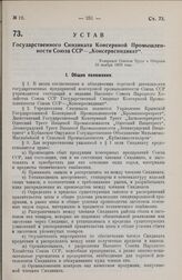 Устав Государственного Синдиката Консервной Промышленности Союза ССР - «Консервсиндикат». Утвержден Советом Труда и Обороны 23 ноября 1928 года