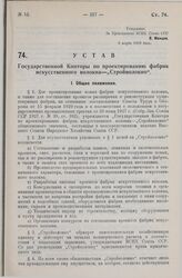 Устав Государственной Конторы по проектированию фабрик искусственного волокна - «Стройволокно». Утверждено ВСНХ СССР 6 марта 1929 года