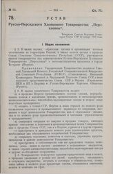 Устав Русско-Персидского Хлопкового Товарищества «Персхлопок». Утвержден Советом Народных Комиссаров Союза ССР 12 января 1926 года