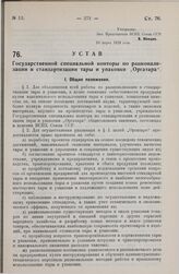 Устав Государственной специальной конторы по рационализации и стандартизации тары и упаковки «Оргатара». Утверждено ВСНХ СССР 20 марта 1929 года