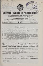 Об освобождении тов. Лизарева А.С. от обязанностей торгового представителя Союза ССР в Польше и о назначении торговым представителем Союза ССР в Польше тов. Попова Н.В. 26 марта 1929 г.