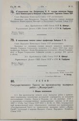 О назначении тов. Патрикеева Н.Н. членом коллегии Народного Комиссариата Внешней и Внутренней Торговли Союза ССР. 9 апреля 1929 г.