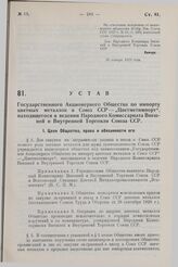 Устав Государственного Акционерного Общества по импорту цветных металлов в Союз ССР - «Цветметимпорт», находящегося в ведении Народного Комиссариата Внешней и Внутренней Торговли Союза ССР. Утверждено Народным Комиссариатом Внешней и Внутренней То...