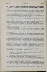 Правила о лицах, имеющих право производства строительных работ и составления проектов и сметных исчислений стоимости строительства. Утверждены Комиссией по строительству при Совете Труда и Обороны. 8 апреля 1929 г.