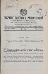 Протокол о введении в действие Парижского Договора от 27 августа 1928 года об отказе от войны в качестве орудия национальной политики. Учинен в Москве, 9 февраля 1929 года