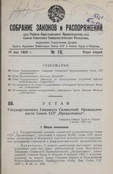 Устав Государственного Синдиката Силикатной Промышленности Союза ССР «Продасиликат». Утвержден Советом Труда и Обороны 9 ноября 1928 года