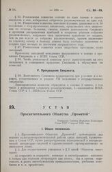 Устав Просветительного Общества «Прометей». Утвержден Советом Народных Комиссаров Союза ССР 1 апреля 1929 года