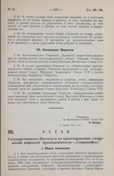 Устав Государственного Института по проектированию сооружений нефтяной промышленности - «Гипронефть». Утверждено ВСНХ Союза ССР 3 апреля 1929 года