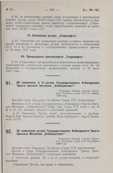 Об изменении устава Государственного Атбасарского Треста Цветных Металлов «Атбасцветмет». Утверждено Высшим Советом Народного Хозяйства Союза ССР 20 февраля 1929 года