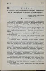 Устав Всесоюзного Государственного Синдиката Промышленности Строительных Материалов «Стромсиндикат». Утвержден Советом Труда и Обороны 26 апреля 1928 года