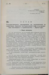 Устав Государственного предприятия по эксплоатации на территории Армении месторождений туфа и по внедрению последнего в строительство - «Артик-Туф». Утверждено ВСНХ Союза ССР 24 декабря 1928 года