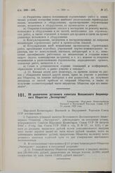 Об увеличении уставного капитала Всесоюзного Акционерного Общества «Экспортлес». Утверждено Народным Комиссариатом Внешней и Внутренней Торговли Союза ССР 13 апреля 1929 года