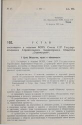 Устав состоящего в ведении ВСНХ Союза ССР Государственного Строительного Акционерного Общества «Стромстрой». Утверждено ВСНХ Союза ССР 13 февраля 1929 года