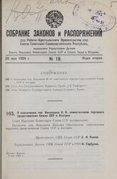 О назначении тов. Николаева Н.Н. заместителем торгового представителя Союза ССР в Австрии. 3 мая 1929 г.