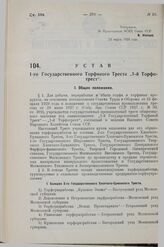 Устав 1-го Государственного Торфяного Треста «1-й Торфотрест». Утверждено ВСНХ Союза ССР 23 марта 1929 года