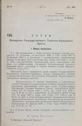 Устав Четвертого Государственного Хлопчато-Бумажного Треста. Утверждено ВСНХ Союза ССР 26 марта 1929 года