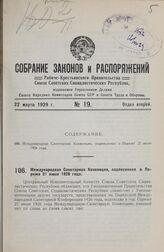 Международная Санитарная Конвенция, подписанная в Париже 21 июня 1926 года.