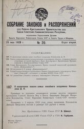 О назначении пенсии семье покойного академика Коновалова Д.П. 3 мая 1929 г.