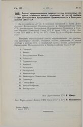 Список непромышленных государственных акционерных обществ, обязанных вносить отчисления от чистой прибыли в Банк Долгосрочного Кредитования Промышленности и Электрохозяйства Союза ССР. 11 апреля 1929 г