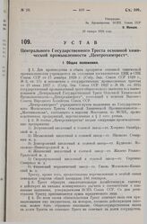 Устав Центрального Государственного Треста основной химической промышленности «Центрохимтрест». Утверждено ВСНХ Союза ССР 28 января 1929 года