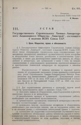 Устав Государственного Строительного Химико-Аппаратурного Акционерного Общества «Химстрой», состоящего в ведении ВСНХ Союза ССР. Утверждено ВСНХ Союза ССР 25 февраля 1929 года