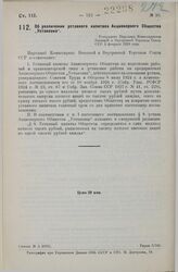 Об увеличении уставного капитала Акционерного Общества «Установка». Утверждено Народным Комиссариатом Внешней и Внутренней Торговли Союза ССР 5 февраля 1929 года