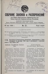 Балтийская Геодезическая Конвенция, подписанная в г. Гельсингфорсе 31 декабря 1925 года и декларация о присоединении к ней Союза ССР. 