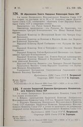 Об образовании Совета Народных Комиссаров Союза ССР. 29 мая 1929 г.